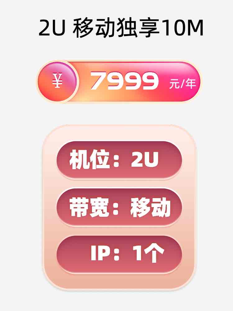 烟台移动10M服务器托管价格